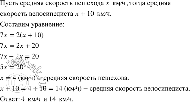 Изображение 844. Велосипедист движется со средней скоростью на 10 км/ч большей, чем пешеход. На один и тот же путь велосипедисту требуется 2 часа, а пешеходу - 7. Найдите средние...
