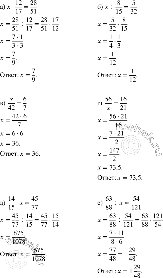 Изображение 846. Решите уравнение:а) x•12/17=28/51;  б) x:8/15=5/32; в)  x/42=6/7; г)  56/x=16/21; д)  14/15•x=45/77; е)  63/88 :x=54/121....