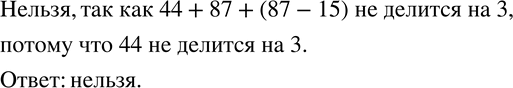 Изображение 856. Зоомагазин в первый день закупил 44 птицы, во второй - 87, а в третий - на 15 птиц меньше, чем во второй. Можно ли этих птиц рассадить поровну в три...