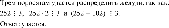 Изображение 857. Три поросенка - Ниф-Ниф, Нуф-Нуф и Наф-Наф - собрали в лесу желуди и решили разделить их поровну. Удастся ли им это сделать, если Нуф-Нуф собрал 252 желудя, Наф-Наф...