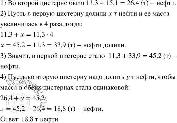 Изображение 94. В одной цистерне 11,3 т нефти, а в другой - на 15,1 т больше. В первую цистерну долили столько нефти, что ее масса увеличилась в 4 раза. Сколько нефти надо долить во...