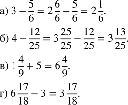 Изображение 97. Найдите значение выражения:а) 3-5/6; б) 4-12/25; в) 1 4/9+5; г) 6 17/18-3....