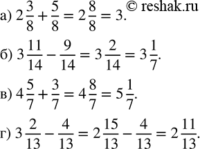 Изображение 98. Найдите значение выражения:а) 2 3/8+5/8; б) 3 11/14-9/14; в) 4 5/7+3/7; г) 3 2/13-4/13....