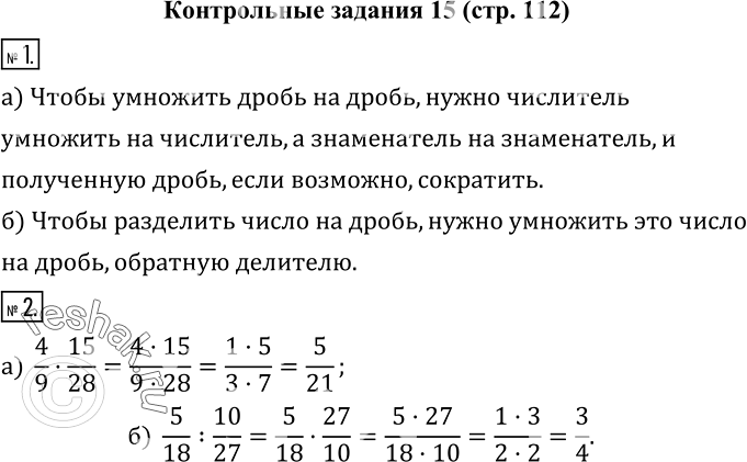 Изображение 1. Закончите предложение: а) «Чтобы умножить дробь на дробь, нужно ...»;  б) «Чтобы разделить число на дробь, нужно ...».2. Найдите значение выражения:  а) 4/9·15/28; ...