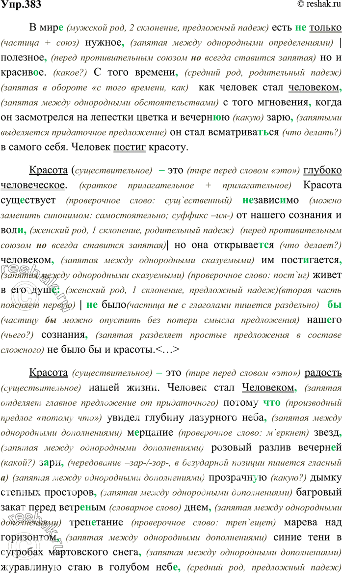 Изображение 383. Прежде чем записать текст и правильно расставить знаки препинания в нём, внимательно прочитайте его, осмыслите интонацию каждого предложения, найдите слова, в...