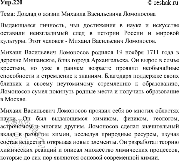 Изображение 220. Подготовьте доклад о жизни одного из замечательных людей науки и искусства: выдающемся русском лингвисте, географе, физике, общественном деятеле, художнике,...