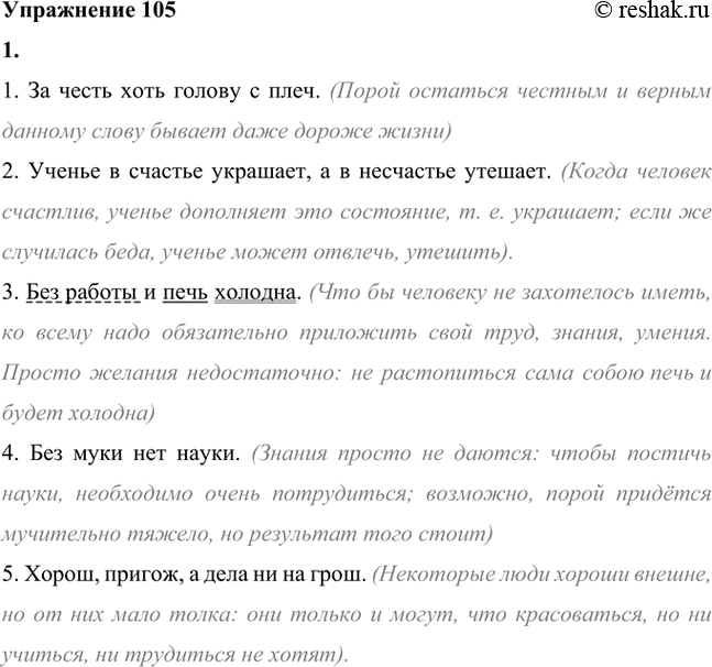 Изображение 1. Кто лучше? Объясните смысл пословиц.1. За честь хоть голову с плеч. (Порой остаться честным и верным данному слову бывает даже дороже жизни)2. Ученье в счастье...
