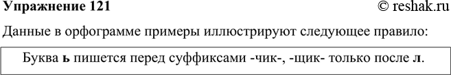 Изображение Проанализируйте материал орфограммы. Какое правило иллюстрируют примеры?Данные в орфограмме примеры иллюстрируют следующее правило:Буква ь пишется перед суффиксами...