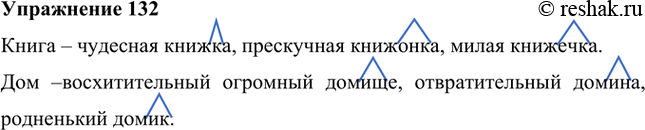 Изображение Составьте с существительными книга, дом по три словосочетания так, чтобы с помощью оценочных суффиксов сначала выражалось восхищение, потом — пренебрежение, а затем —...