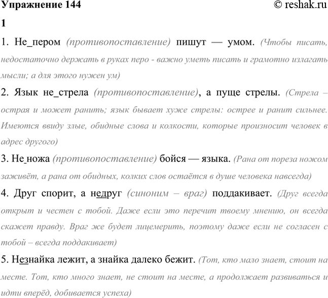 Изображение 1. Прочитайте, а потом запишите пословицы, раскрывая скобки. Как вы понимаете их смысл?1. Не пером (противопоставление) пишут — умом. (Чтобы писать, недостаточно...