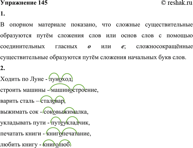 Изображение 1. Рассмотрите опорный материал на с. 61. Какие способы образования сложных существительных отражены в нём?В опорном материале показано, что сложные существительные...