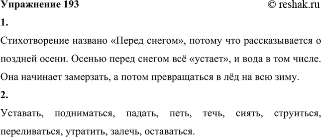 Изображение 193. 1. Прочитайте выразительно стихотворение Д. Самойлова. Почему стихотворение так названо? Какое время года имеется в виду? Почему вода «начинает уставать»?ПЕРЕД...