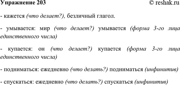Изображение 203 1. Проанализируйте опорный материал. Постарайтесь запомнить, как надо действовать, решая данную орфографическую задачу.2. Используя глаголы из текстов упр. 201,...
