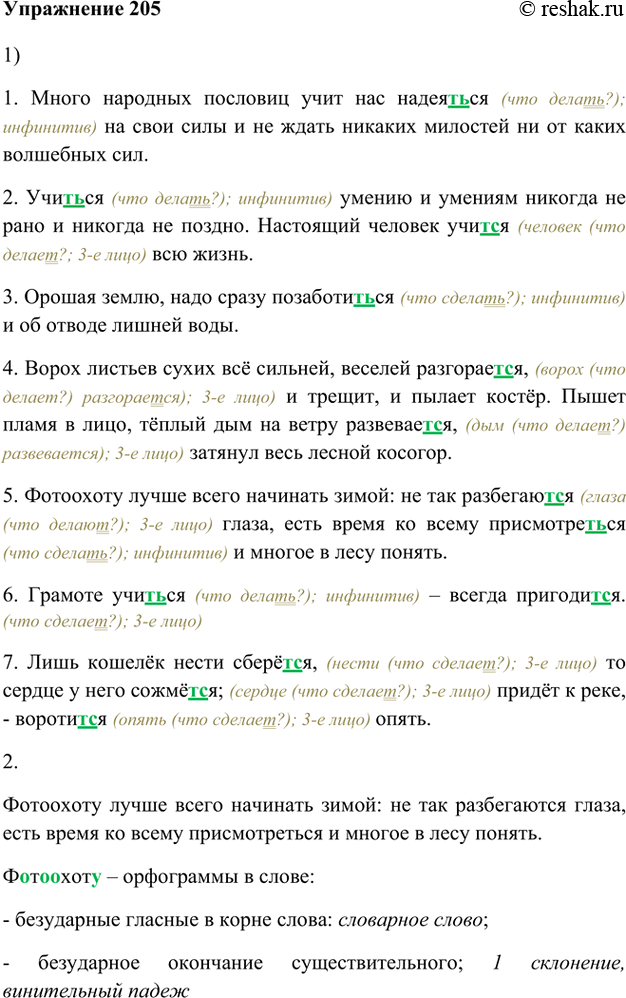 Изображение 205. 1. Спишите, определяя форму глагола, вставляя, где нужно, букву ь на место знака вопроса и обозначая орфограмму, как это сделано выше.1. Много народных пословиц...