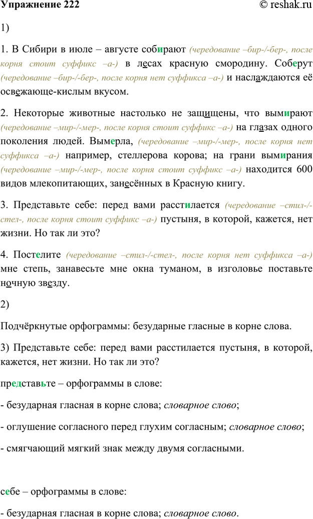 Изображение 222. 1. Запишите предложения, обозначая орфограммы в корнях с чередованием гласных.1. В Сибири в июле—августе6 соб..рают в лесах красную смородину. Соб..рут и...
