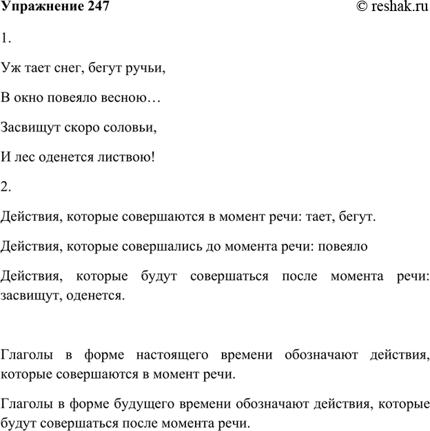 Изображение 247. 1. Прочитайте выразительно четверостишие А. Плещеева.Уж тает снег, бегут ручьи,В окно повеяло весною…Засвищут скоро соловьи,И лес оденется листвою!2....
