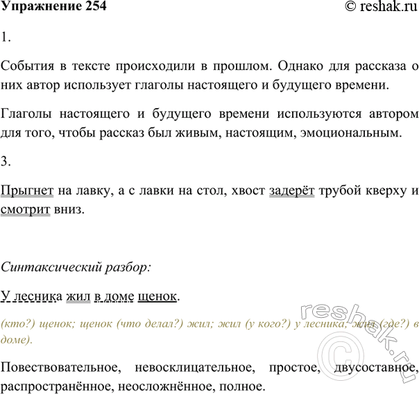 Изображение 254. 1. Прочитайте текст и определите, когда происходят события, о которых рассказывается в отрывке: в прошлом или в настоящем. Какие формы глагола используются? С какой...