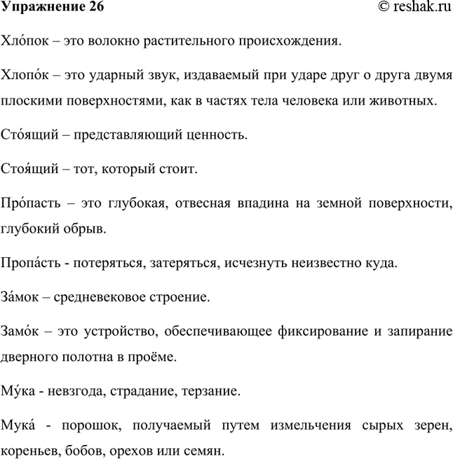 Изображение Произнесите слова хлопок, стоящий, пропасть, замок, мука сначала с ударением на первом слоге, а затем — на втором. Объясните значения слов.Хлопок – это волокно...
