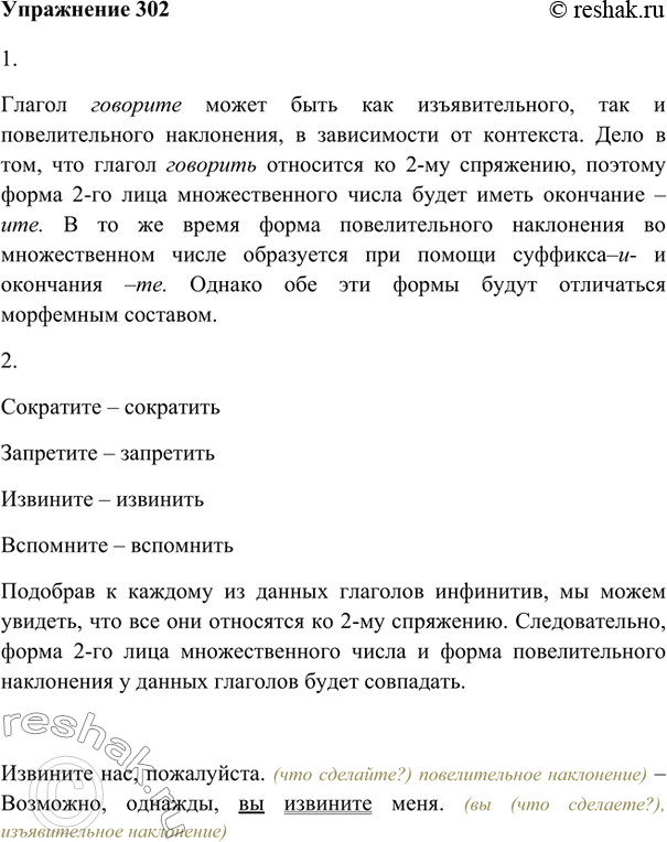 Изображение 302. 1. Помогите девочкам разрешить спор.Поспорили Наташа с Катей. «Глагол говорите изъявительного наклонения!» — горячилась Наташа. «Нет, повелительного!» — возражала...