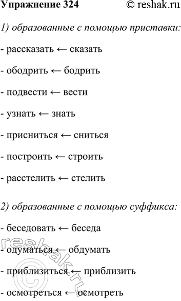 Изображение 324. Запишите глаголы, образованные с помощью: 1) приставки; 2) суффикса; 3) приставки и суффикса одновременно.1) образованные с помощью приставки:- рассказать <...