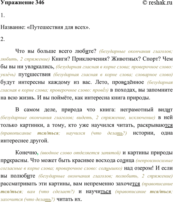 Изображение 346. 1. Прочитайте и озаглавьте текст, отразив в заглавии его тему.Название: «Путешествия для всех».Что вы больше всего любите? Книги? Приключения? Животных? Спорт?...