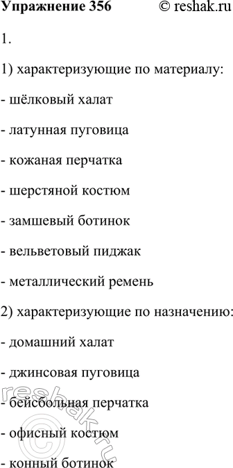 Изображение 356. 1. Подберите к существительным, данным справа (выберите 3—4 из них), имена прилагательные, характеризующие предмет: 1) по материалу (меховая одежда — какая?);...