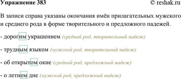Изображение 383. Рассмотрите запись справа. Что в ней отражено? Проиллюстрируйте соответствующее правило словосочетаниями.В записи справа указаны окончания имён прилагательных...