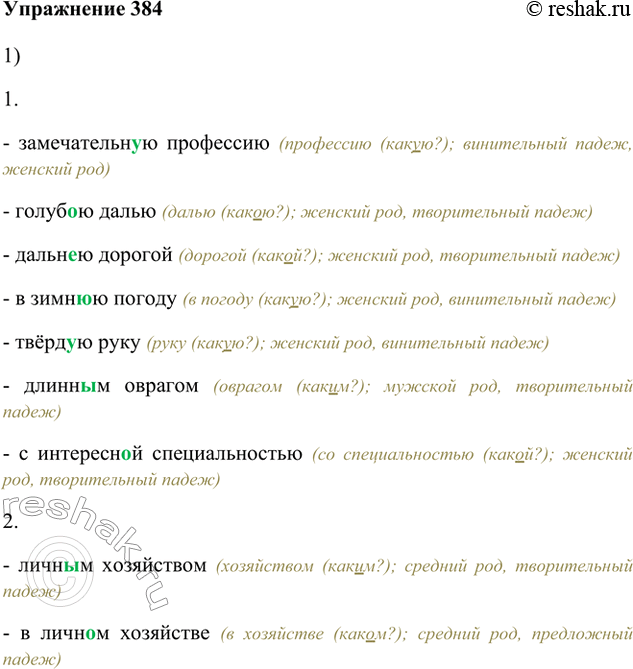 Изображение 384. 1. Запишите словосочетания, комментируя выбор букв в окончаниях прилагательных.1. - замечательную профессию (профессию (какую?); винительный падеж, женский...
