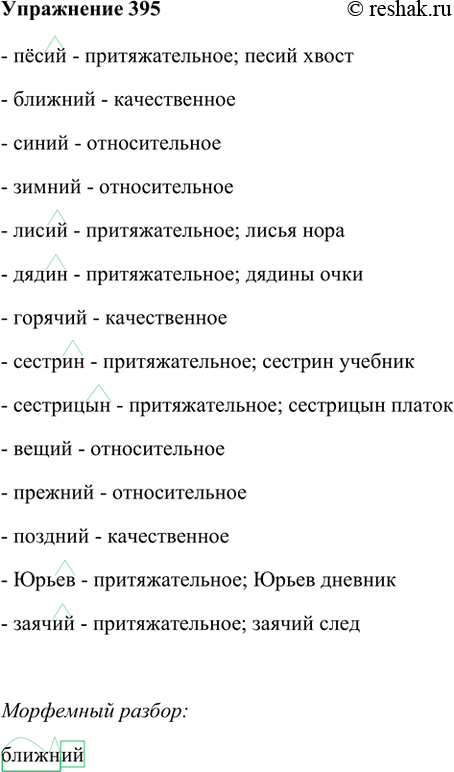 Изображение 395. Из данных прилагательных выберите те, которые обозначают признак предмета по принадлежности его какому-то лицу. Составьте с ними словосочетания, обозначьте в них...
