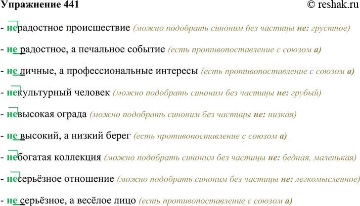 Изображение 441. Запишите сначала словосочетания, в которых прилагательные с не пишутся раздельно, затем — оставшиеся. Подберите к прилагательным в этих словосочетаниях синонимы без...