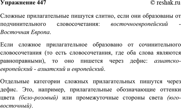 Изображение 447 Проанализируйте запись орфограммы. В каких случаях сложные прилагательные пишутся слитно, а в каких — через дефис? Сформулируйте правило.Сложные прилагательные...