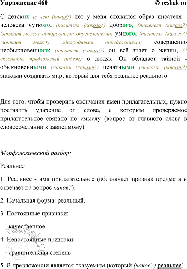 Изображение 460. Спишите текст, восстанавливая окончания слов. Как проверяются окончания прилагательных?С детск.. лет у меня сложился образ писателя — человека чутк.., добр..,7...
