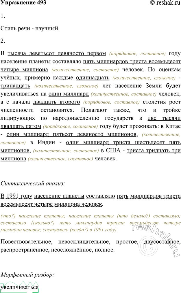 Изображение 493 1. Прочитайте текст. К какому стилю речи его можно отнести?Стиль речи - научный.В 1991 году население планеты составляло пять миллиардов триста восемьдесят...