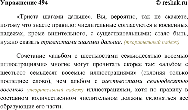 Изображение 494. Прочитайте текст, вставляя вместо точек нужные формы числительных. (Для проверки используйте опорный материал.)«Триста шагами дальше». Вы, вероятно, так не...
