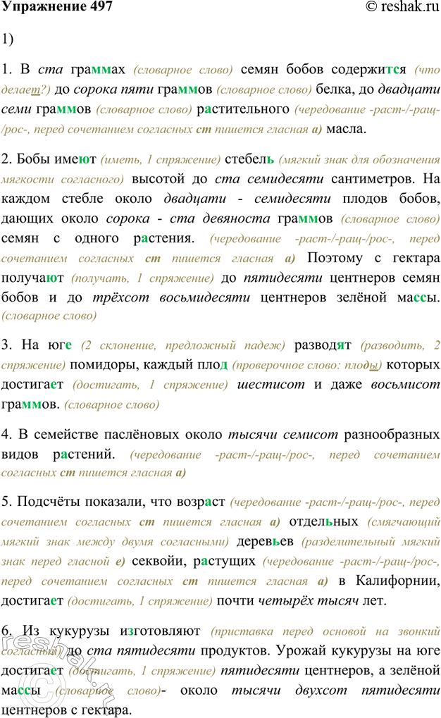 Изображение 497. 1. Сначала прочитайте, а потом спишите предложения, записывая цифры словами.1. В 100 грам(?)ах семян бобов содержит(?)ся до 45 грам(?)ов белка, до 27 грам(?)ов...