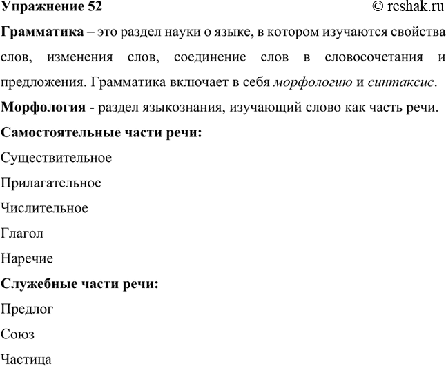 Изображение Используя поисковое чтение, найдите в «Теории» определение терминов грамматика и морфология. Какие части речи вам уже знакомы? Назовите их.Грамматика – это раздел...