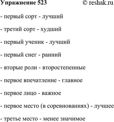 Изображение 523. Понаблюдайте за тем, как у числительных значение порядкового номера оттесняется значением качества. К остальным сочетаниям самостоятельно подберите толкование.-...
