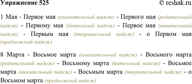 Изображение 525. Просклоняйте письменно словосочетания с порядковыми числительными из опорного материала, обращая внимание на прописные буквы в числительных.1 Мая - Первое мая...
