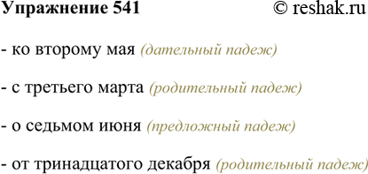 Изображение 541. Запишите цифры словами и раскройте скобки.Ко 2 (май), с 3 (март), о 7 (июнь), от 13 (декабрь).- ко второму мая (дательный падеж)- с третьего марта...