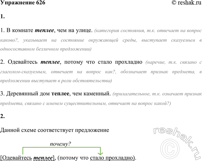 Изображение 1. Определите, какой частью речи являются выделенные слова. Докажите это.1. В комнате теплее, чем на улице. (категория состояния, т.к. отвечает на вопрос каково?,...