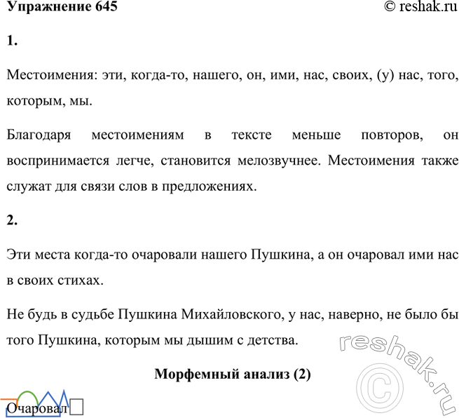 Изображение 1. Прочитайте текст. Какие местоимения употреблены в нём? Какова их роль в предложении и в тексте?Прекрасны в северо-западной полосе России пушкинские места... Есть в...