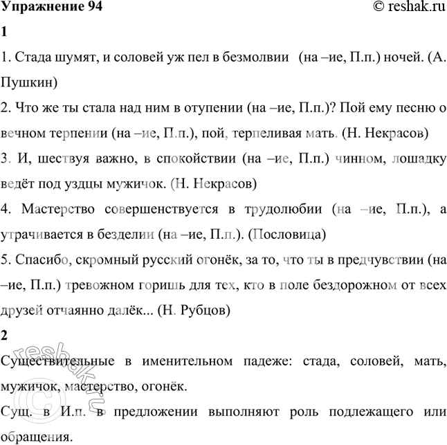Изображение 1. Запишите предложения, вставляя окончания существительных. Обозначьте орфограмму, как это сделано выше.1. Стада шумят, и соловей уж пел в безмолвии   (на –ие, П.п.)...