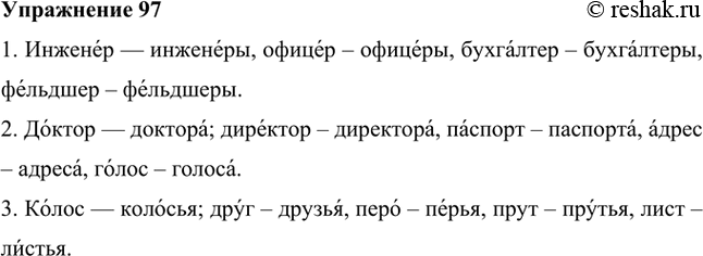 Изображение Образуйте формы множественного числа от следующих имён существительных, используя в качестве образца первые слова.1. Инженер — инженеры; офицер, бухгалтер, фельдшер....
