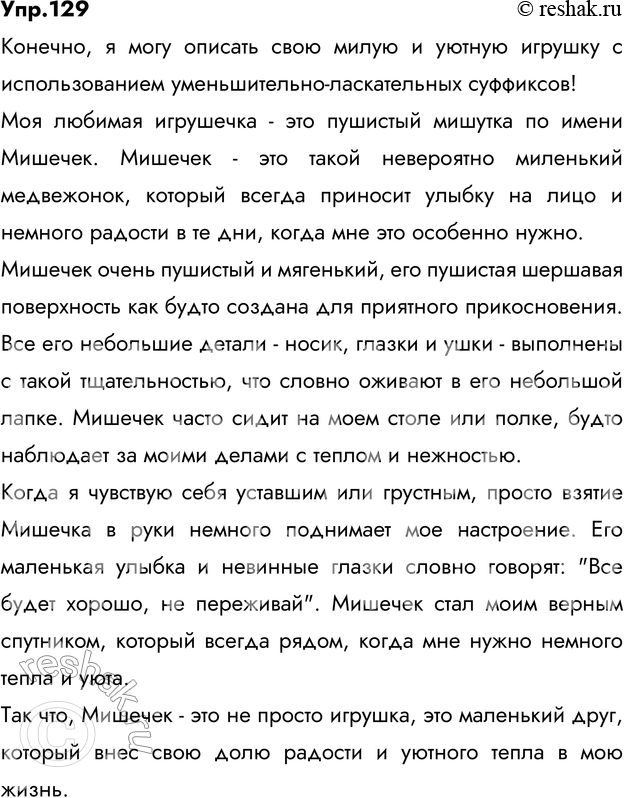 Изображение Опишите свою любимую игрушку. Что вам помогут передать слова с уменьшительно-ласкательными суффиксами -ик и -ек?Ответ 1Моя любимая игрушка – это серая панда. Мне...