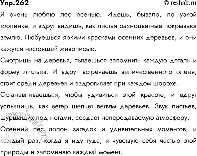 Изображение 262 Составьте небольшой текст по данному началу, употребляя глаголы в форме 2-го лица единственного числа в обобщённом значении: Я очень люблю лес осенью {зимой,, в...