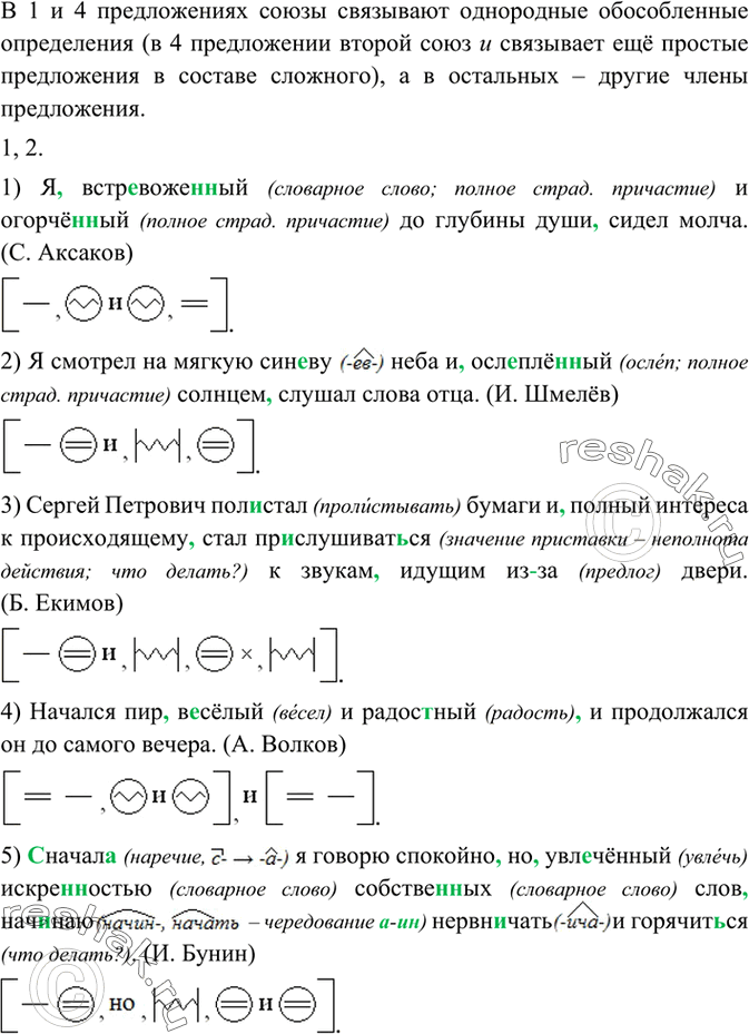 Изображение 245 Прочитайте предложения. Определите, в каких предложениях союзы связывают однородные обособленные определения, а в каких — другие члены предложения.1) Я...