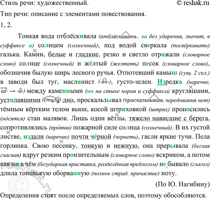 Изображение 248 Выразительно прочитайте текст. Определите стиль и тип речи.Тонкая вода отблёск..вала со(?)нцем под водой св..ркала галька. Камни белые и гладкие резко и светло...