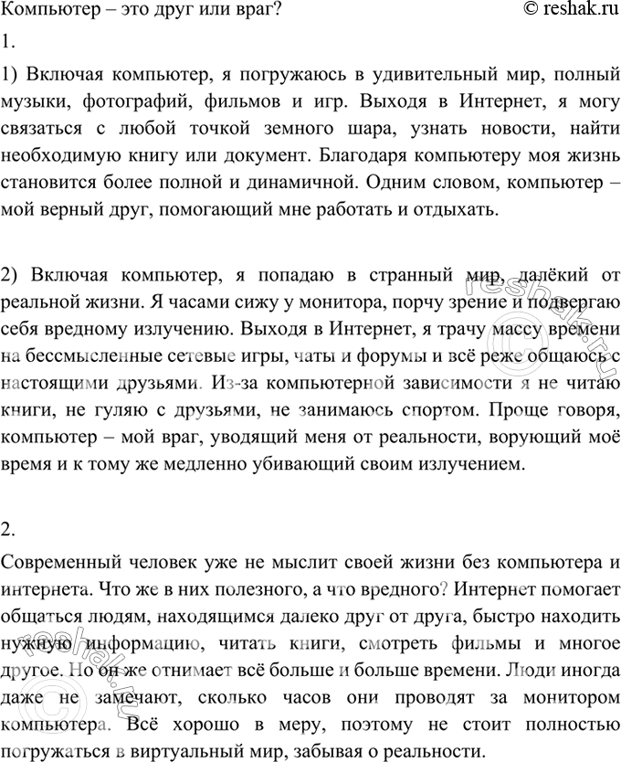 Изображение 264 Прочитайте тексты. Какой проблеме они посвящены?1) Когда я включаю компьютер, то погружаюсь в удивительный мир, полный музыки, фотографий, фильмов и игр.Если я...