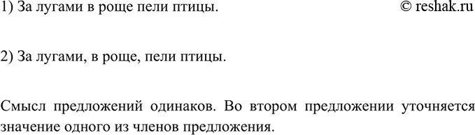 Изображение 270 Прочитайте предложения. Одинаков ли их смысл? В каком предложении уточняется значение одного из членов предложения?1) За лугами в роще пели птицы.2) За лугами, в...