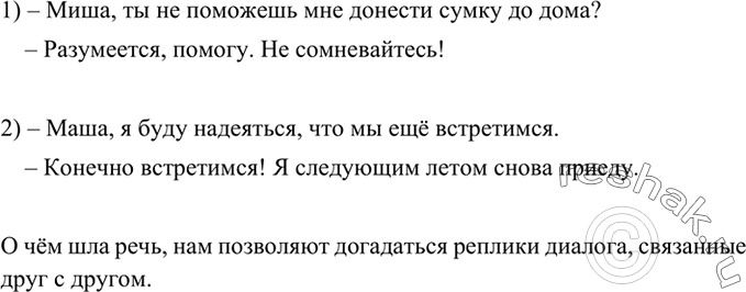 Изображение Прочитайте фрагменты диалогов. Попробуйте восстановить пропущенные предложения.1) – Миша, ты не поможешь мне донести сумку до дома?    – Разумеется, помогу. Не...